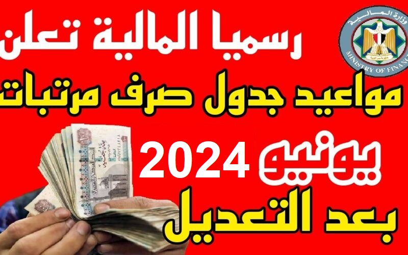 “هتقبض قبل العيد” موعد صرف رواتب يونيو 2024 بالزيادة الجديدة وقيمة الحد الأدنى للأجور في مصر