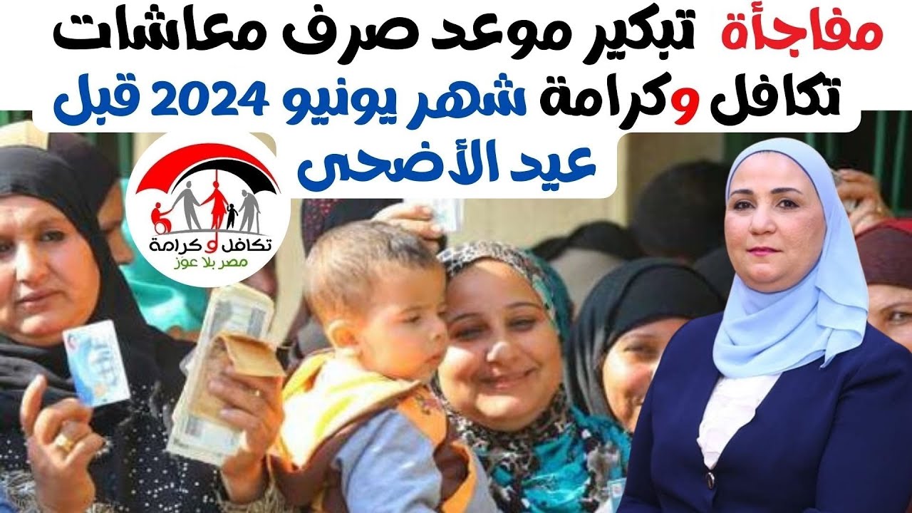 هتقبض قبل العيد .. موعد صرف معاش تكافل وكرامة لشهر يونيو 2024 افرحوا وانبسطوا