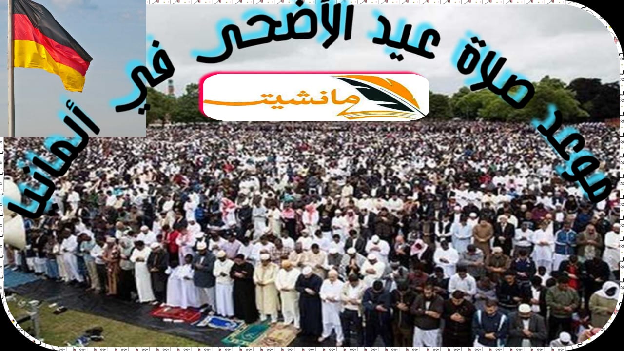 موعد صلاة عيد الأضحى المبارك في ألمانيا 2024 وصيغة التكبير