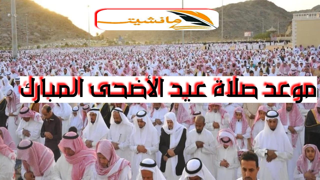 موعد صلاة عيد الأضحى المبارك 1445/2024 في المدن السعودية