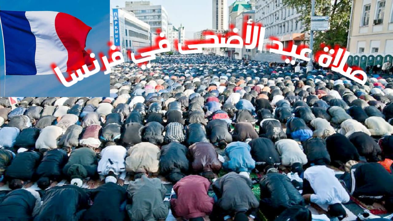 موعد صلاة عيد الأضحى المبارك في مدن فرنسا 2024