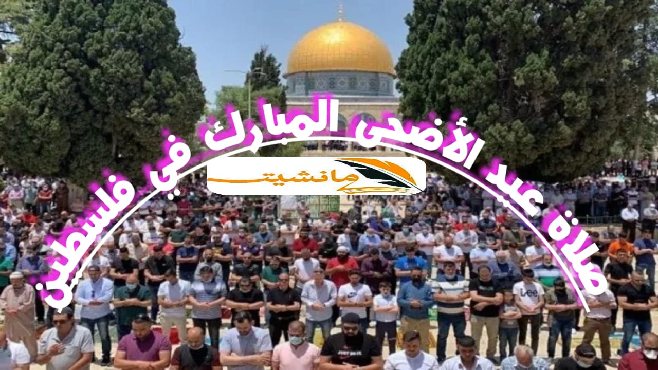 موعد صلاة عيد الأضحى 2024/1445 في القدس وفلسطين