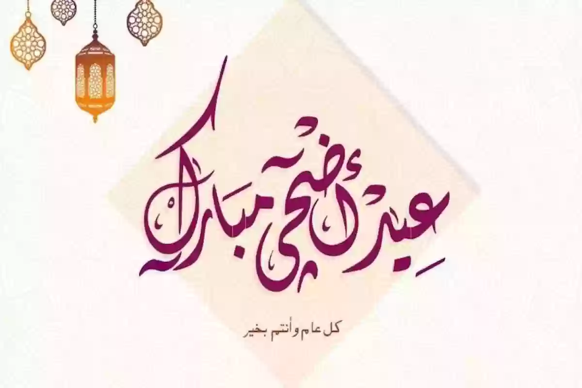 أطول إجازة مدفوعة .. موعد عيد الأضحى في السعودية 1445 وعدد أيام الإجازة الرسمية للعاملين بالدولة