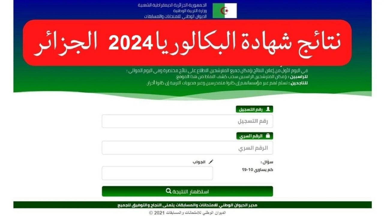 رسميا الاعلان عن موعد نتائج بكالوريا 2024 الجزائر وخطوات الاستعلام عن النتائج عبر “education.gov “