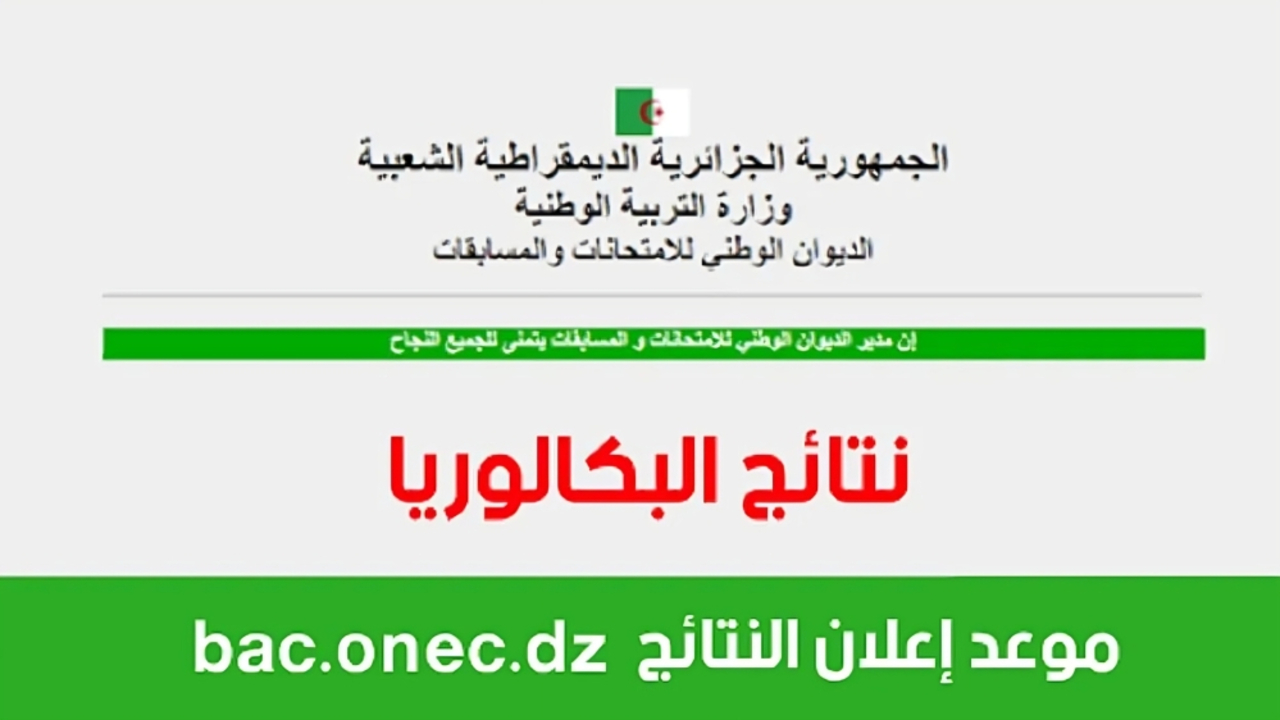 “الوطنية تحدد”.. موعد نتائج بكالوريا 2024 الجزائر وكيفية الإستعلام عبر الموقع الرسمي bac.onec.dz