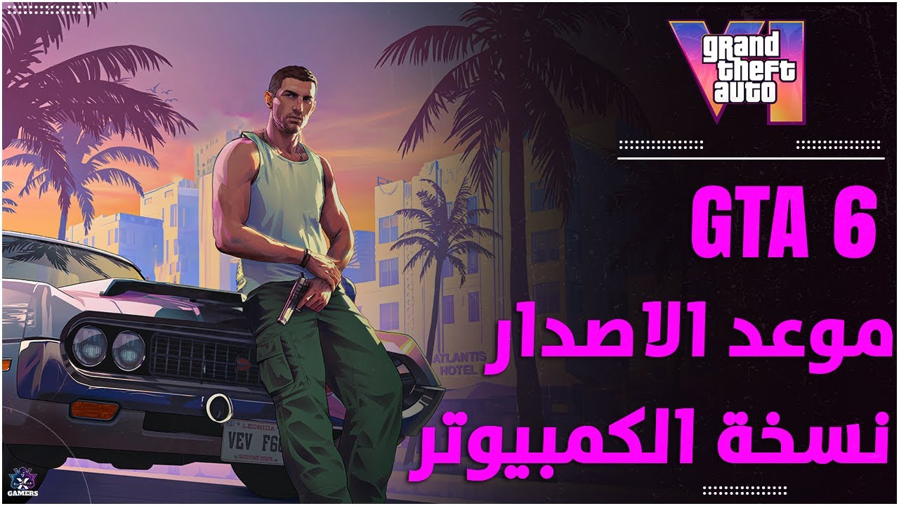 “استعد للمغامرات الحديثة”.. موعد نزول جاتا GTA 6 المتوقع 2024 نسخة الكمبيوتر وللأندرويد والايفون