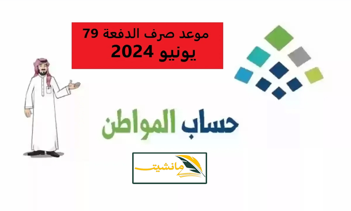 موعد نزول حساب المواطن الدفعة 79 لشهر يونيو 2024 وخطوات التحقق من الأهلية