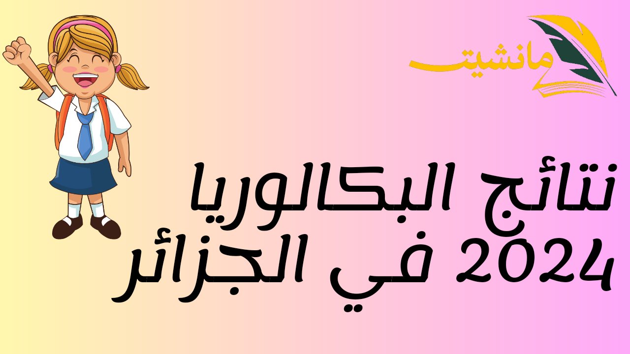 رسميًا.. موعد نتائج بكالوريا 2024 الجزائر عبر رابط موقع الديوان الوطني