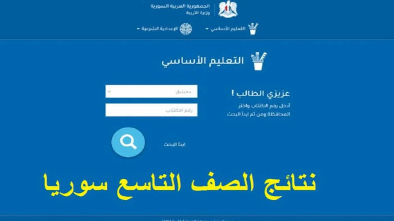 الرابط الرسمي للاستعلام عن نتائج التاسع سوريا