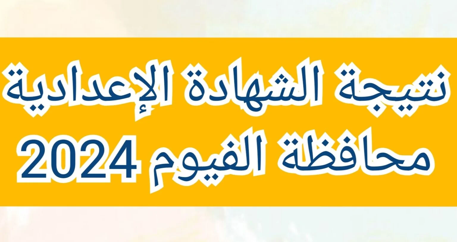 “وزارة التربية والتعليم توفر”.. رابط نتيجة الشهادة الإعدادية محافظة الفيوم 2024 الترم الثاني