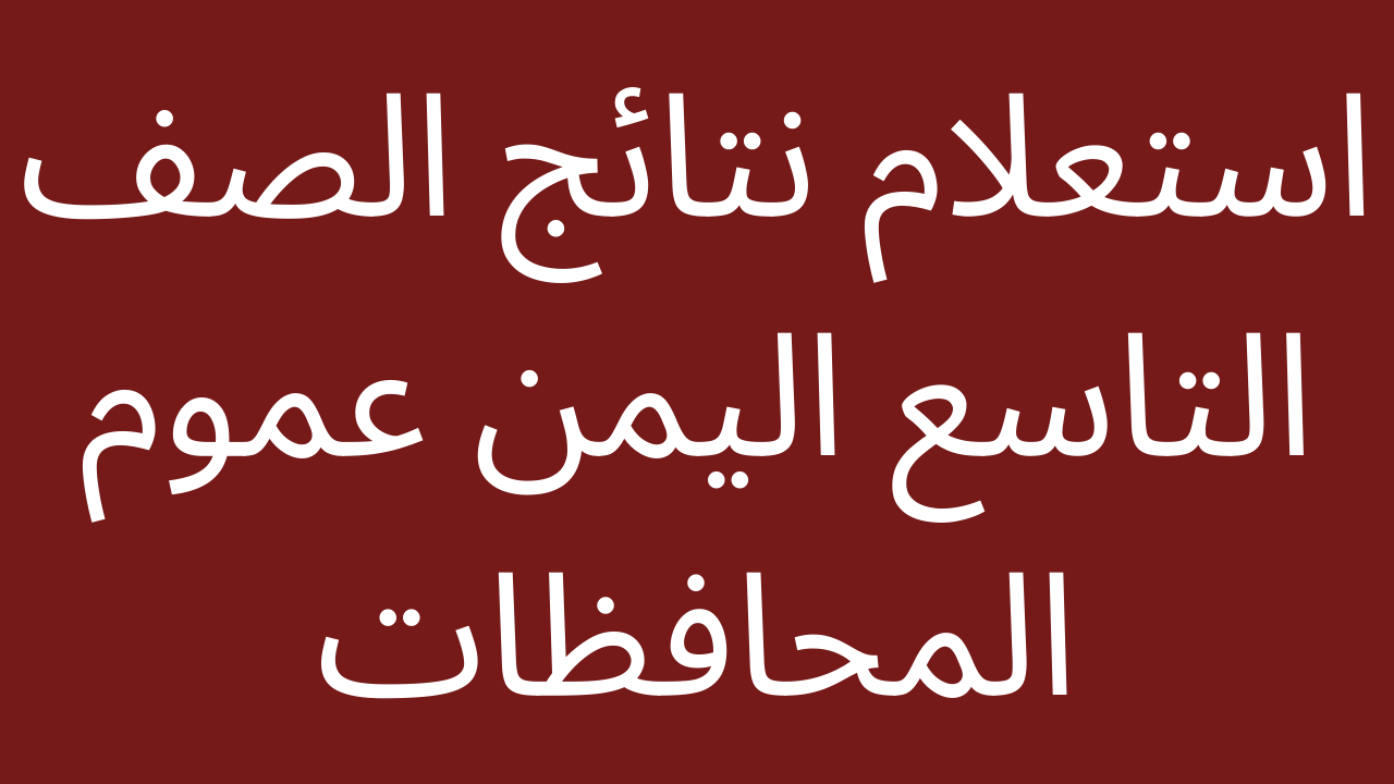 رابط استعلام نتائج الصف التاسع في اليمن 2024 عبر الرابط الرسمي moe-ye.net