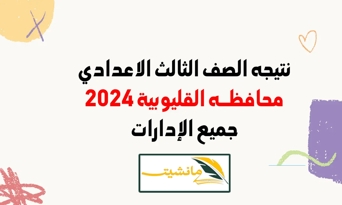 عاجل الاستعلام عن نتائج الصف الثالث الاعدادي بالقليوبية عبر البوابة الإلكترونية