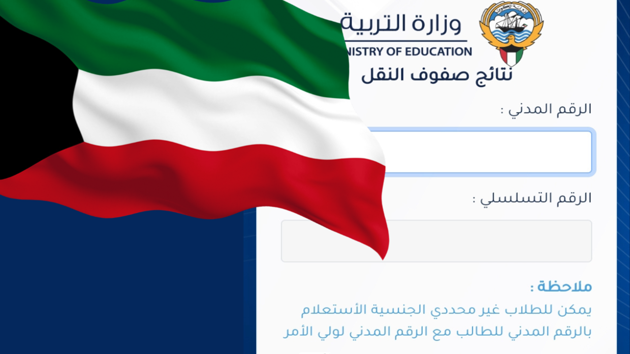 “من هنا”.. نتائج الصف الحادي عشر بالرقم المدني 2024 الكويت moe.edu.kw عبر وزارة التربية