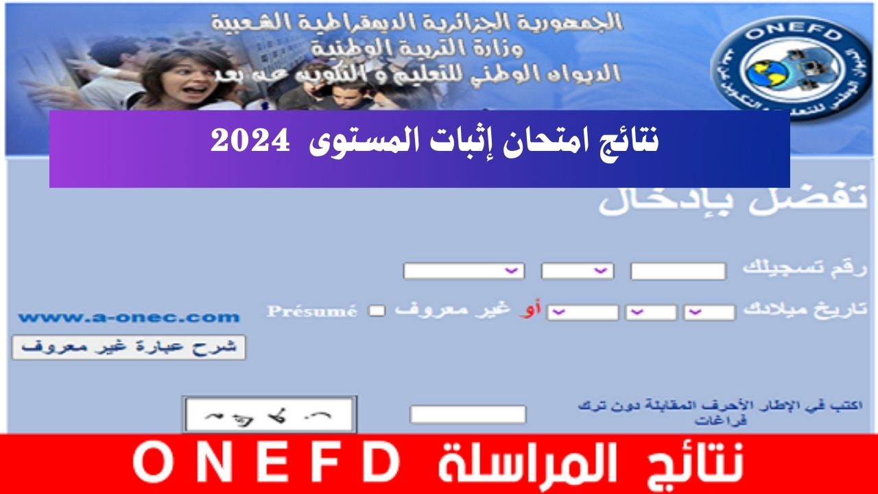 “شوف نتيجتك”.. استخراج نتائج المراسلة حسب الولايات onefd edu dz releve