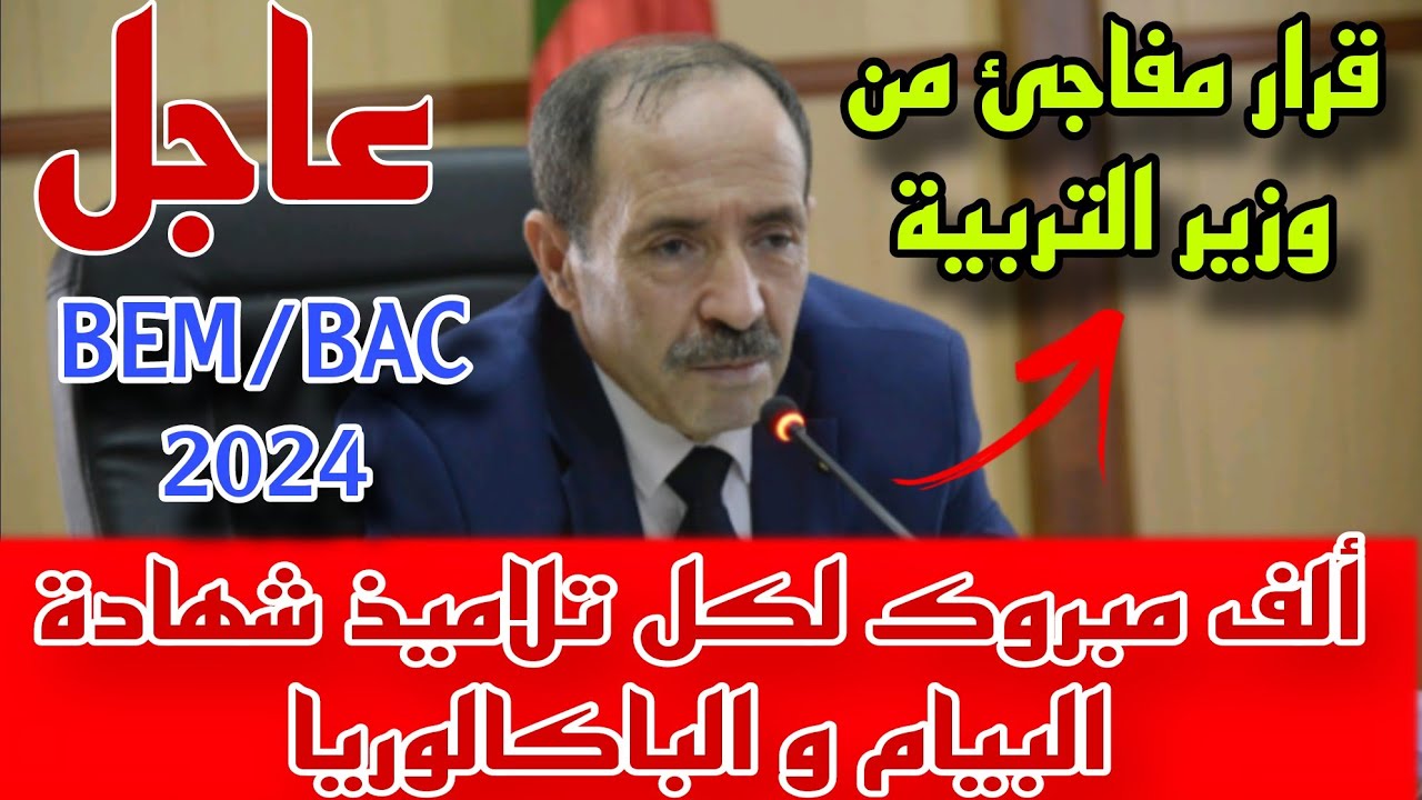 موعد ظهور نتائج بكالوريا 2024 الجزائر وخطوات الاستعلام عن النتائج عبر education.gov.dz