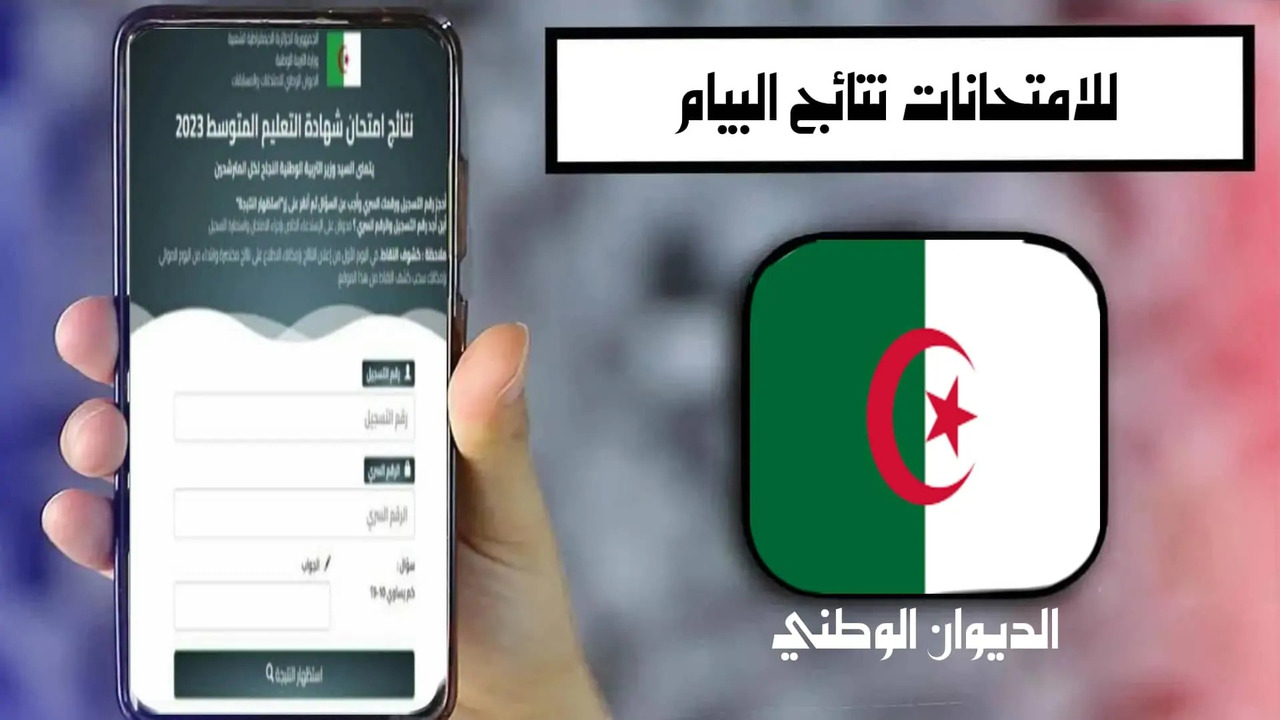 رابط الاستعلام عن نتائج شهادة التعليم المتوسط 2024 حسب الاسم بعموم محافظات الجزائر