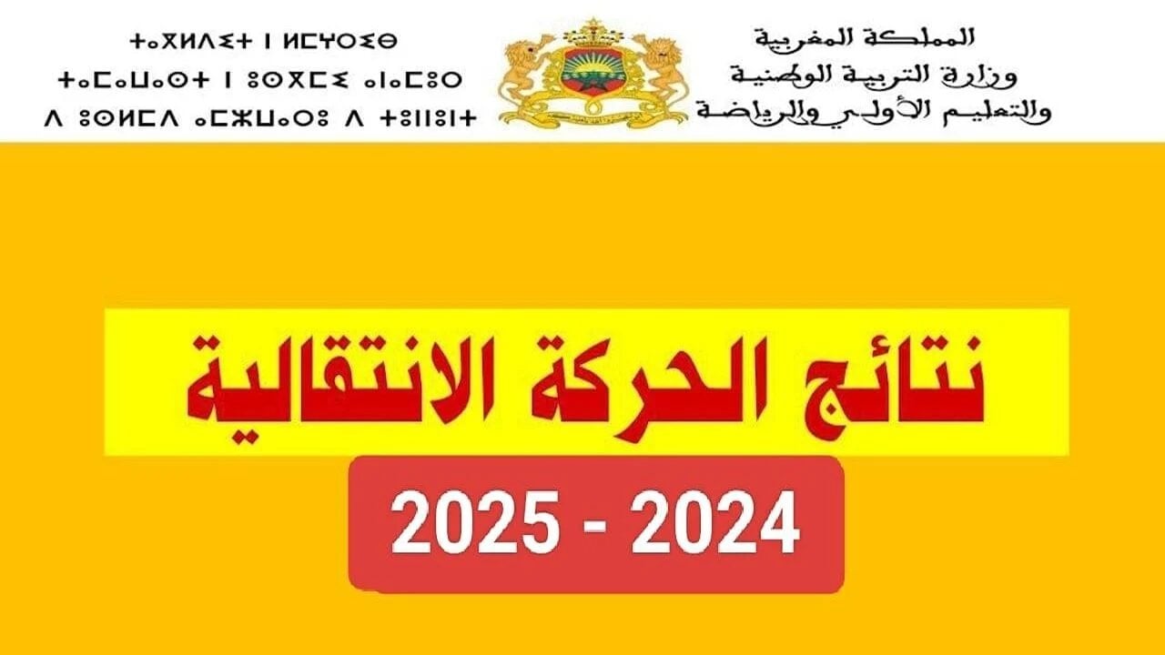 الآن من هنا نتيجة الحركة الانتقالية الوطنية 2024 بالمغرب 2024 اعرف موعد تقديم الاعتراض