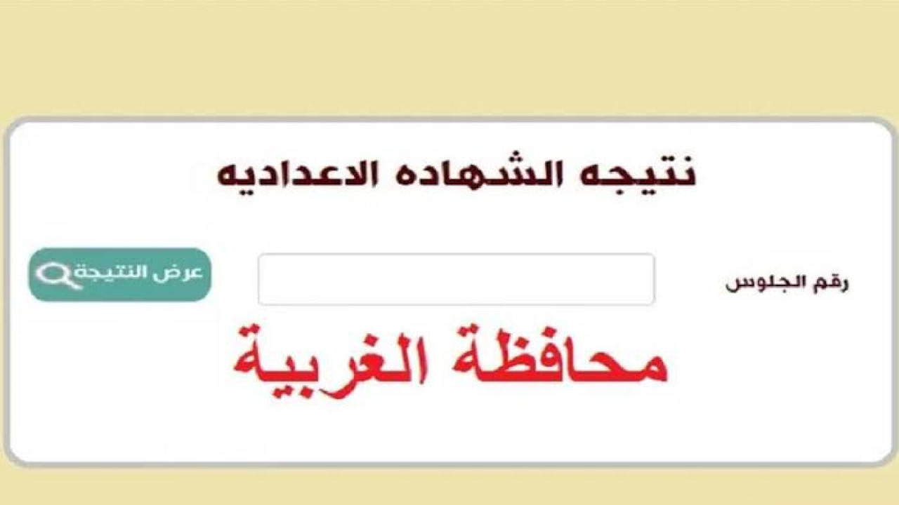 “استعلم من هنُــــا بالاسم”.. رابط نتيجة الشهادة الإعدادية محافظة الغربية الترم الثاني 2024