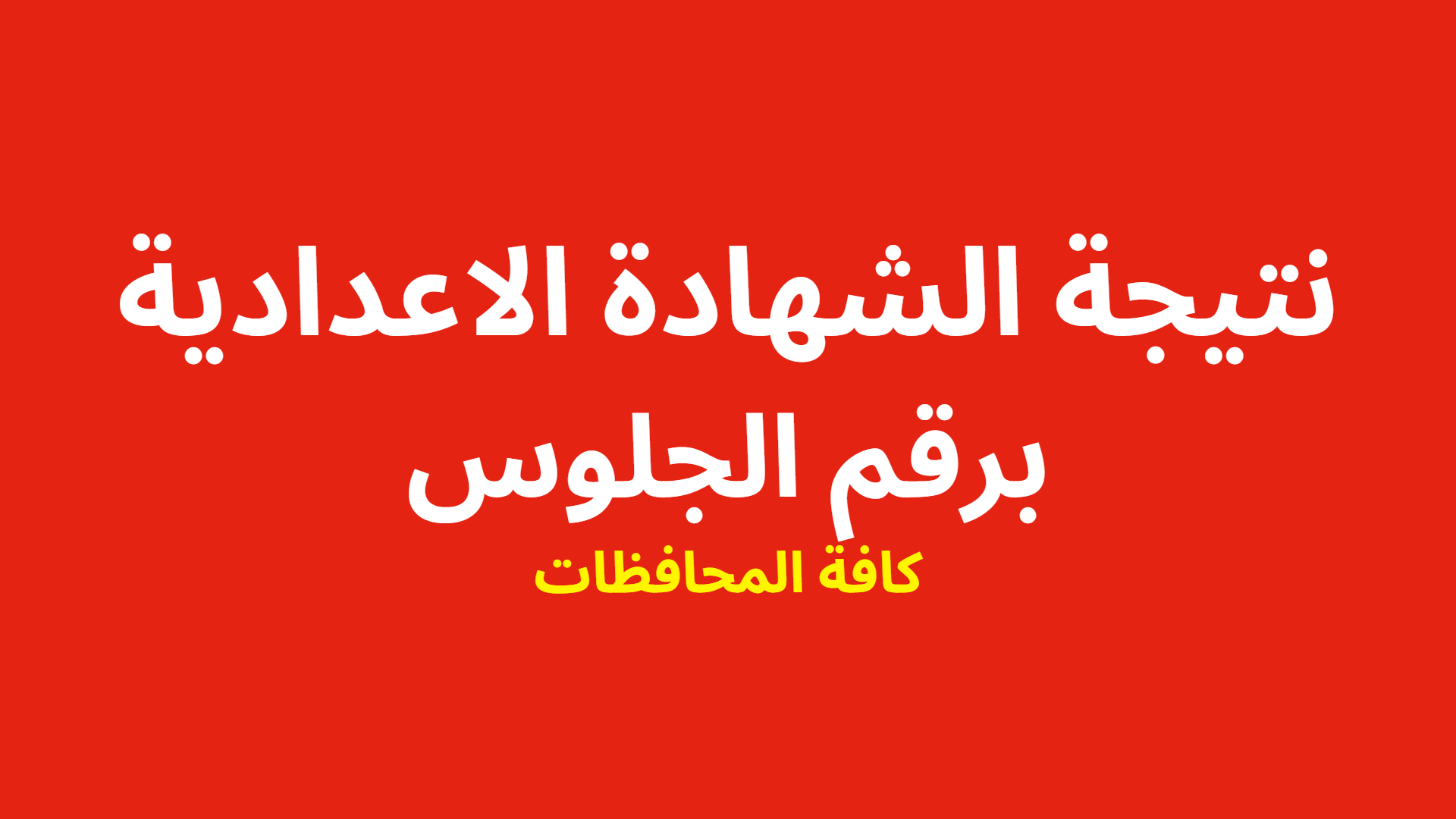 عاجل .. نتيجة الشهادة الاعدادية محافظة الاسماعيلية 2024 الترم الثاني بالاسم ورقم الجلوس