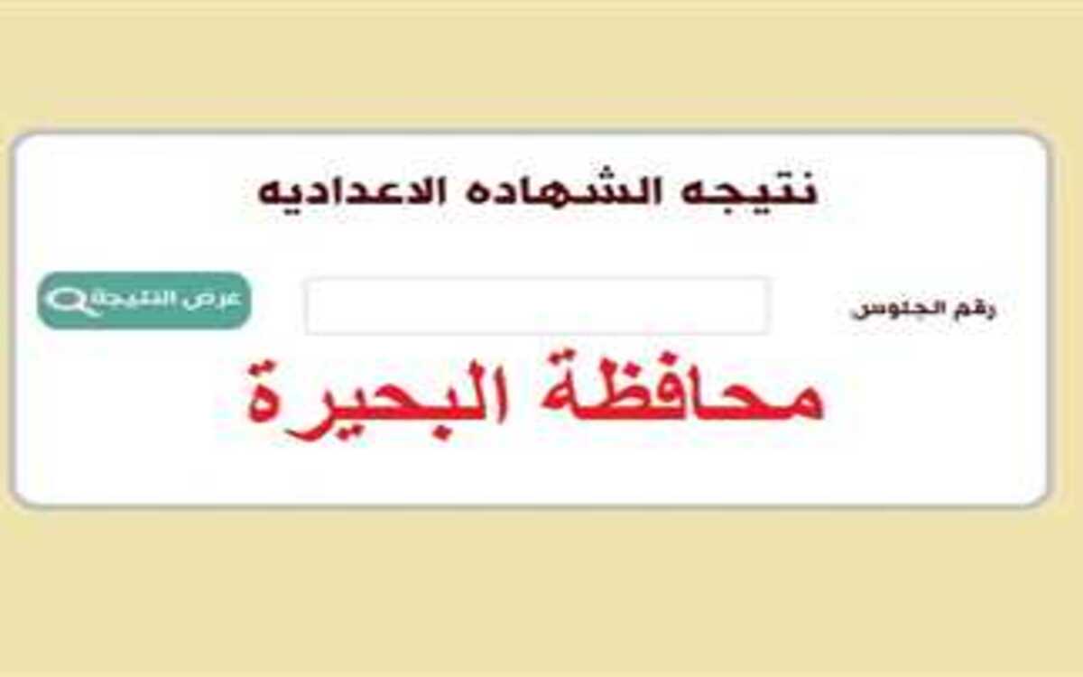 ” مبرووك لكل الناجحين” نتيجة الصف الثالث الاعدادي محافظة البحيرة 2024 عبر البوابة الإلكترونية للتعليم الأساسي