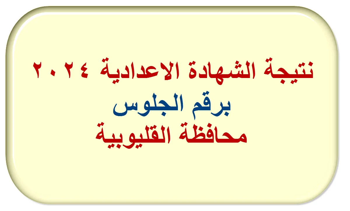 استعلم الآن .. نتيجة الشهادة الإعدادية محافظة القليوبية 2024 الفصل الدراسي الثاني بالاسم ورقم الجلوس مديرية التربية والتعليم