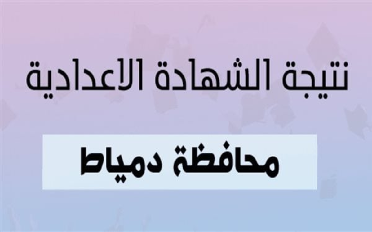 ” مبروووك لكل الناجحين” نتيجة الشهادة الإعدادية 2024 محافظة دمياط برقم الجلوس عبر بوابة التعليم الأساسي