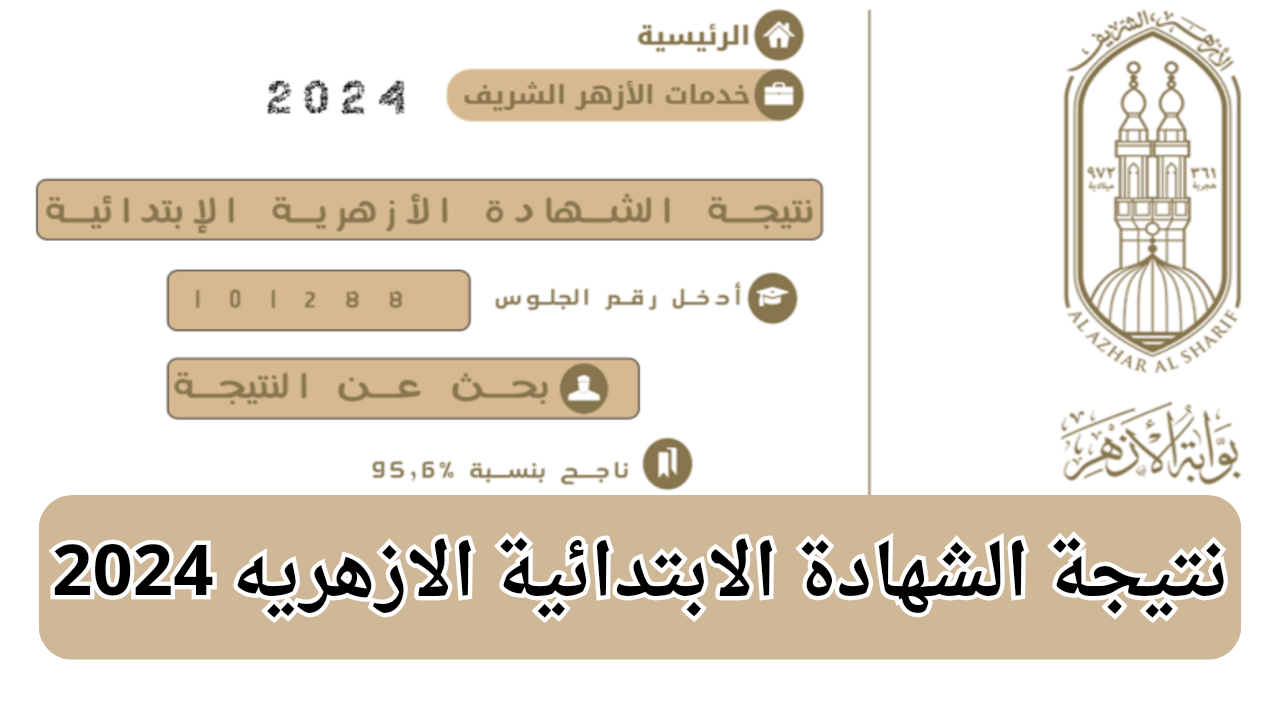 رابط نتيجة الشهادة الابتدائية الأزهرية الترم الثاني 2024 عبر بوابة الأزهر الشريف الإلكترونية برقم الجلوس