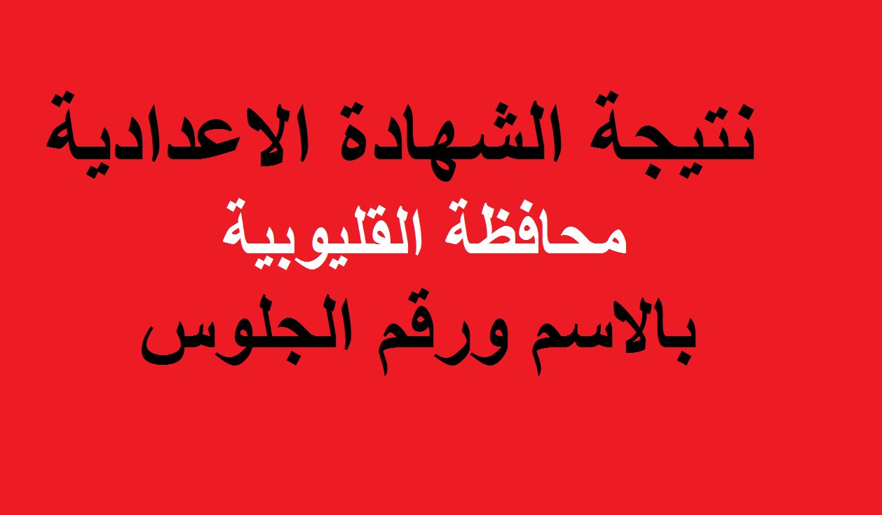 الآن لينك نتيجة الشهادة الإعدادية محافظة القليوبية الترم الثاني 2024 برقم الجلوس والاسم