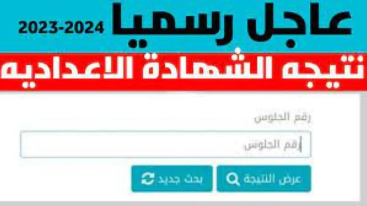 خطوات استعلام نتيجة الشهادة الاعدادية 2024 محافظة المنيا الفصل الدراسي الثاني بالاسم ورقم الجلوس