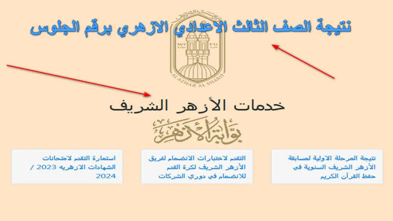 نتيجة الشهادة الاعدادية الأزهرية الترم الثاني برقم الجلوس