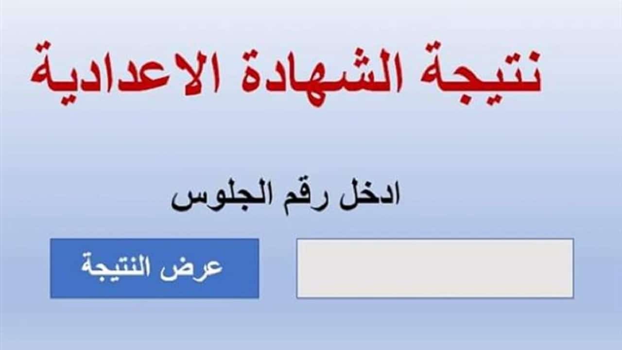 استعلم الآن.. رابط نتيجة الشهادة الاعدادية محافظة الدقهلية بالاسم ورقم الجلوس dakahliya.gov.eg