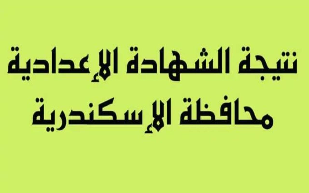 لينك فعال وسريع.. رابط الاستعلام عن نتيجة الشهادة الاعدادية بالاسكندرية 2024 برقم الجلوس والاسم