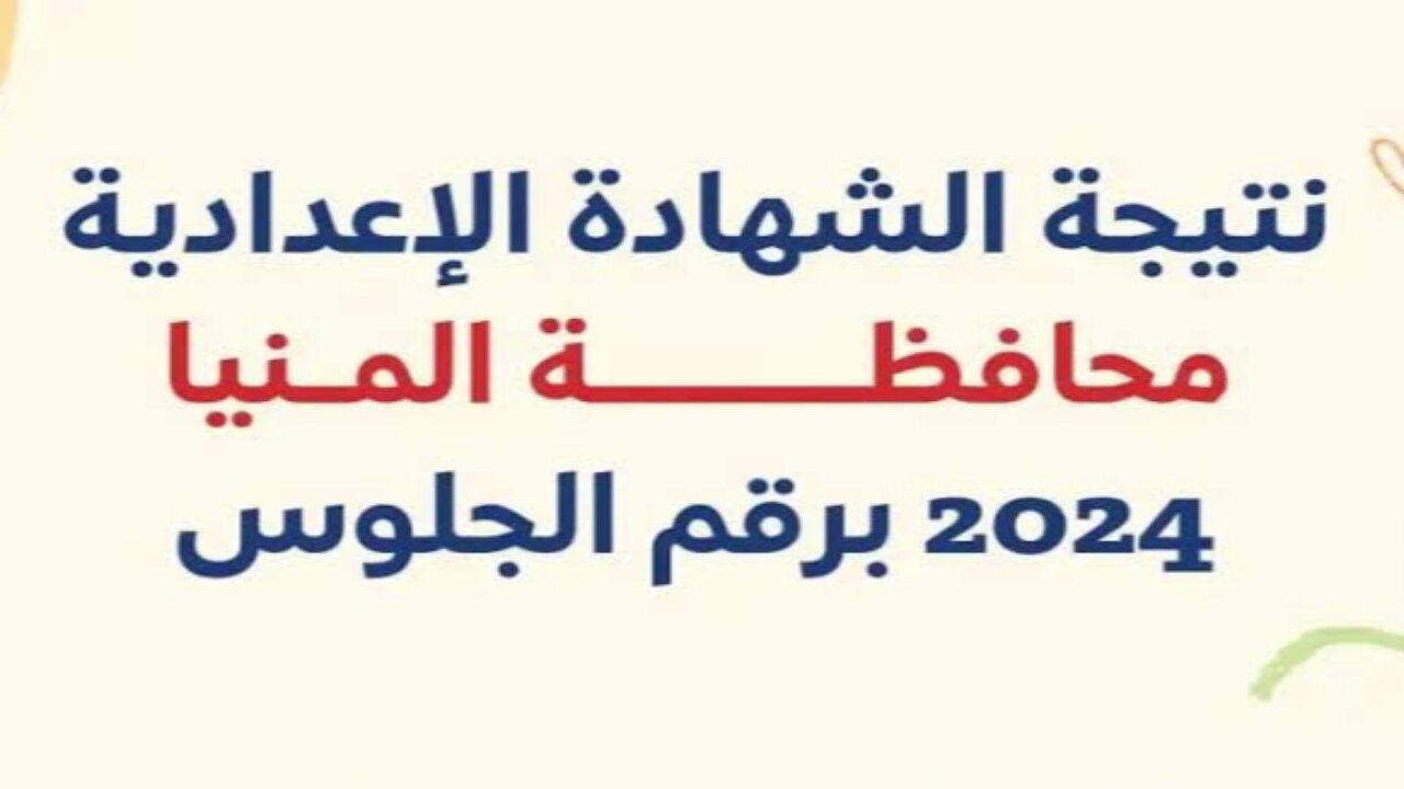 الرابط الرسمي.. نتيجة شهادة الإعدادية محافظة المنيا بالاسم ورقم الجلوس بنسبة نجاح 75.27%