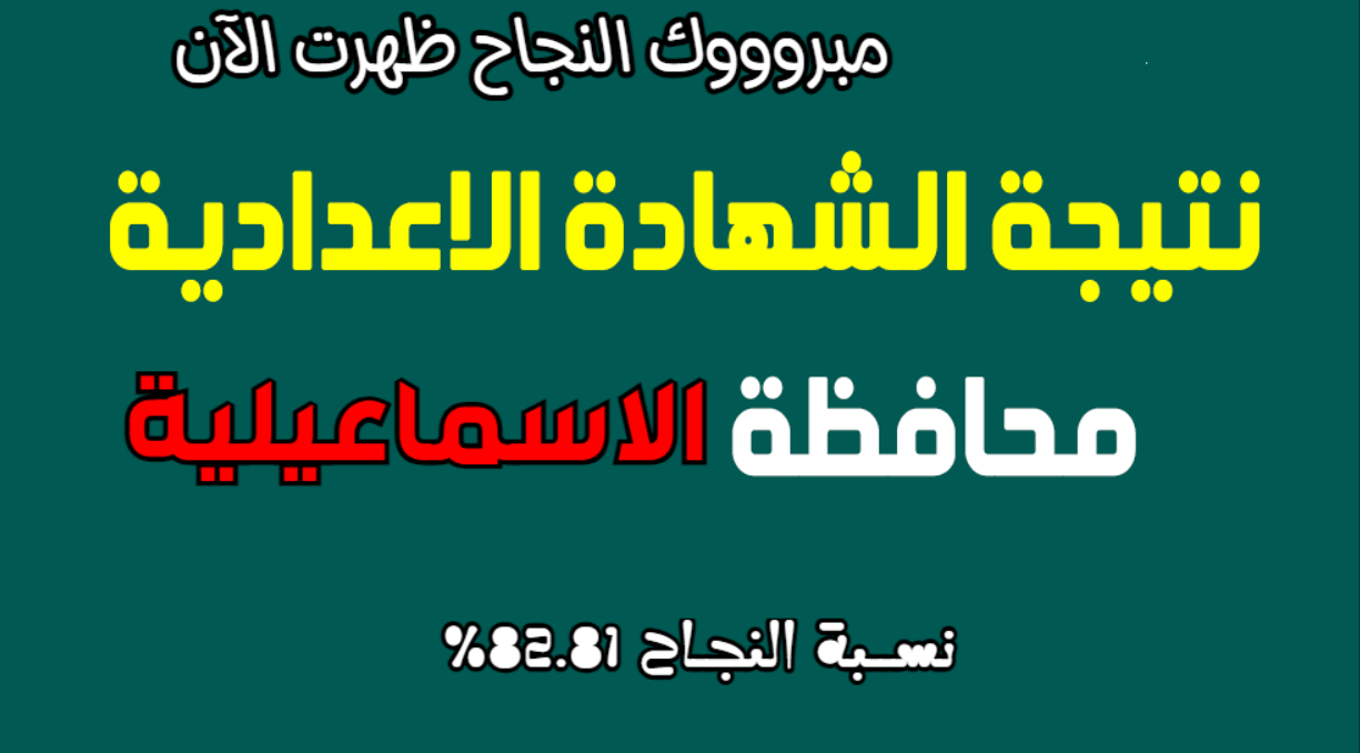 نتيجة الشهادة الاعدادية محافظة الاسماعيلية 2024 الترم الثاني بالاسم ورقم الجلوس