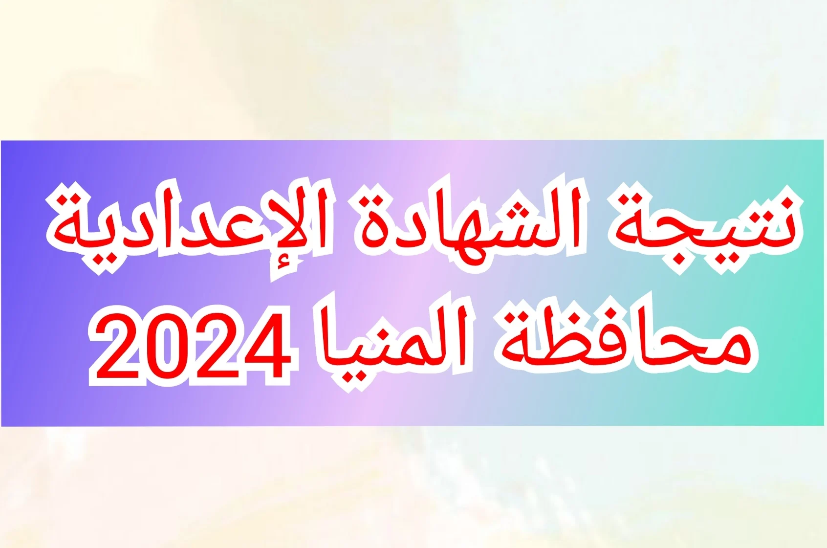 من هنا»… نتيجة الشهادة الإعدادية في محافظة المنيا 2024 بالاسم ورقم والجلوس