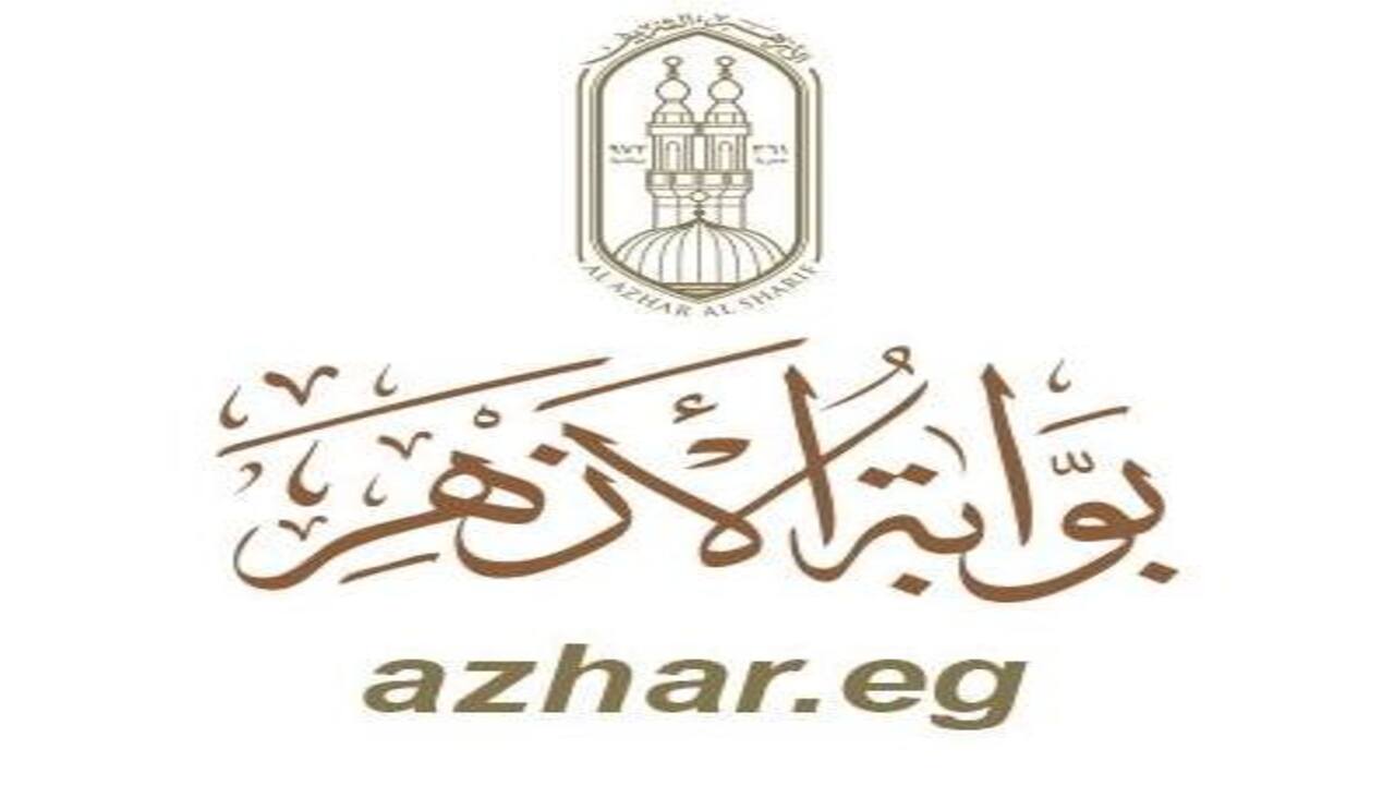 نتيجة الصف الأول الثانوي الأزهري 2024 برقم الجلوس azhar.eg