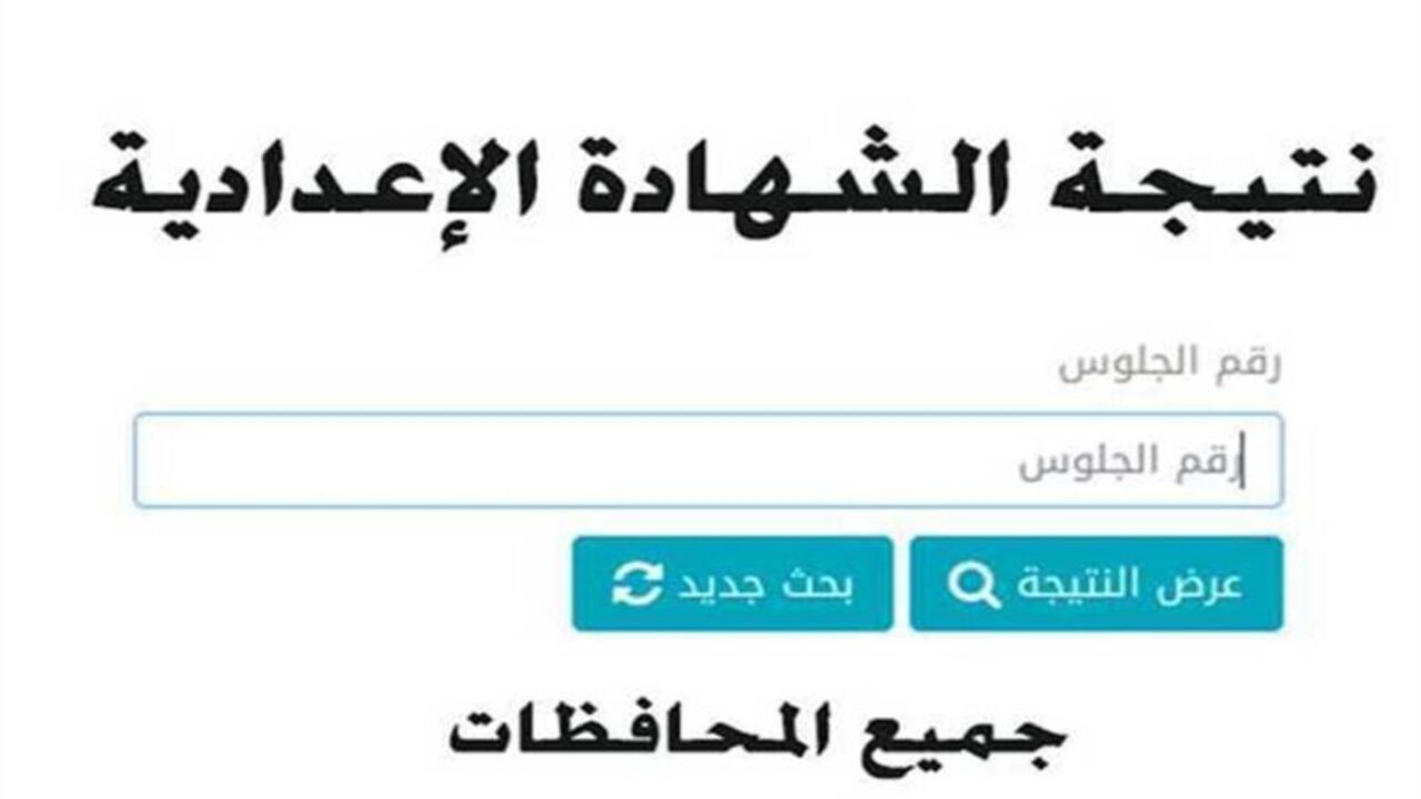 رابط الاستعلام عن نتيجة الصف الثالث الاعدادي 2024 من خلال بوابة التعليم الأساسي لجميع المحافظات