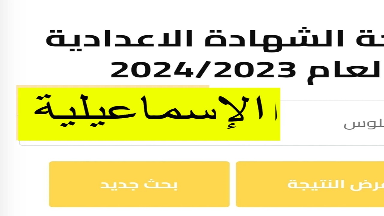 هاتها في ثواني….تفعيل رابط نتيجة الشهادة الإعدادية محافظة الإسماعيلية برقم الجلوس 2024 برابط مباشر وشغال