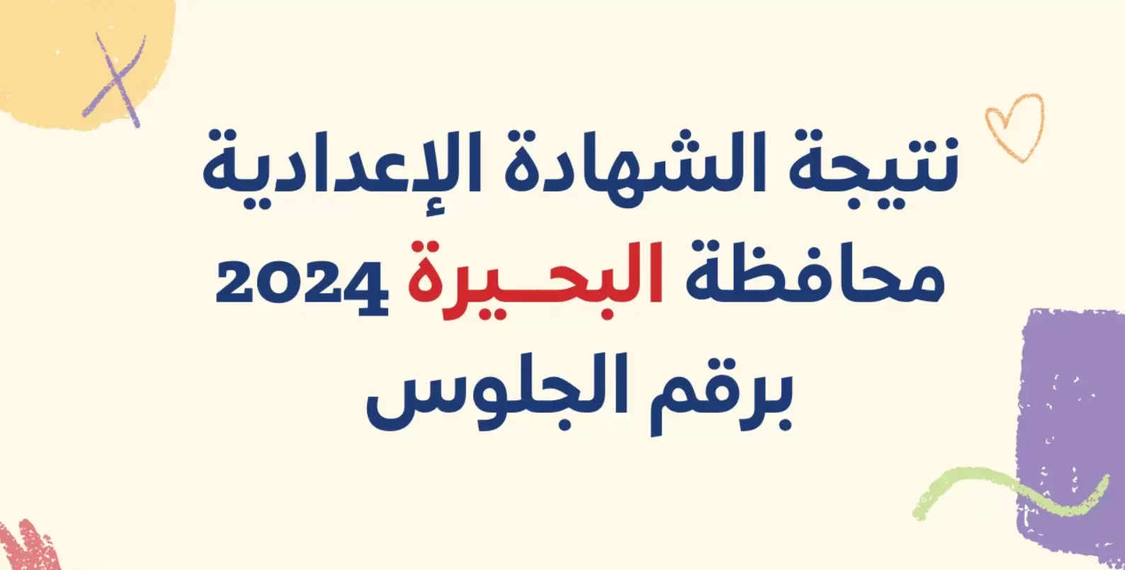 مبروك لطلاب البحيرة.. نتيجة الصف الثالث الإعدادي 2024 محافظة البحيرة