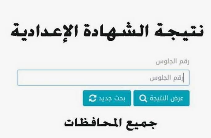 استعلام مباشر .. نتيجة الصف الثالث الاعدادي برقم الجلوس