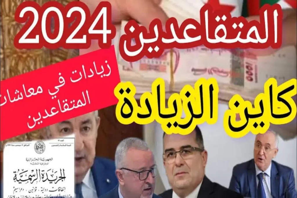 هذه نسب زيادات منح ومعاشات المتقاعدين الجديدة بالجزائر وخطوات الاستعلام عن الراتب والمنح والزيادات