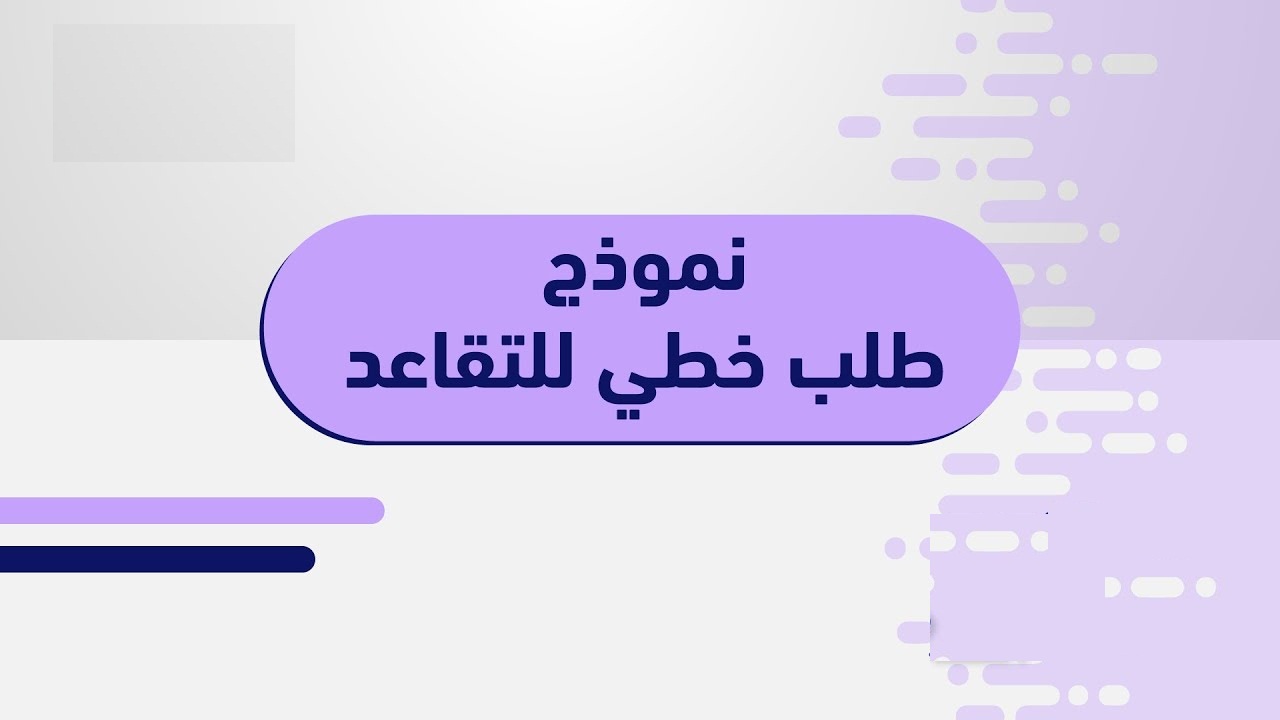 “نموذج طلب تمديد سن التقاعد في الجزائر”هل يمكن الاستمرار في العمل بعد بلوغ سن التقاعد