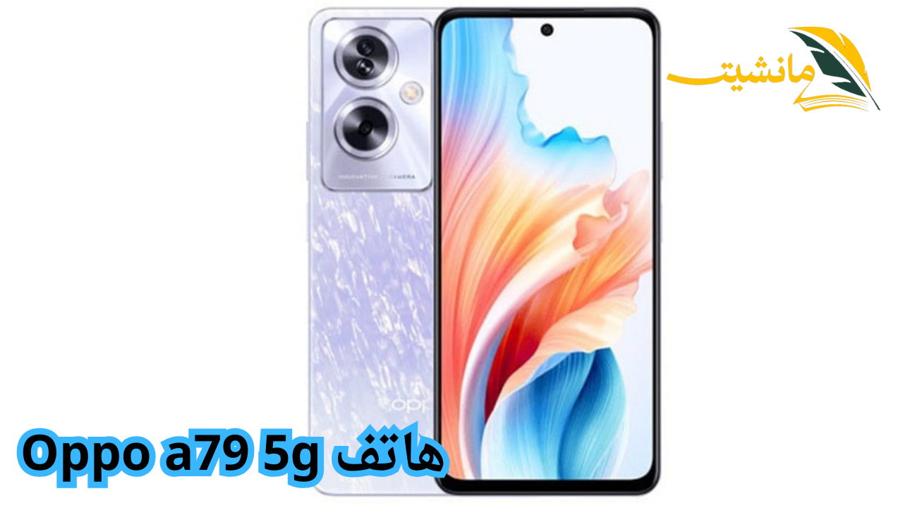 هاتف Oppo a79 5g.. هاتف ذكي يجمع بين الأداء القوي وتقنية 5G