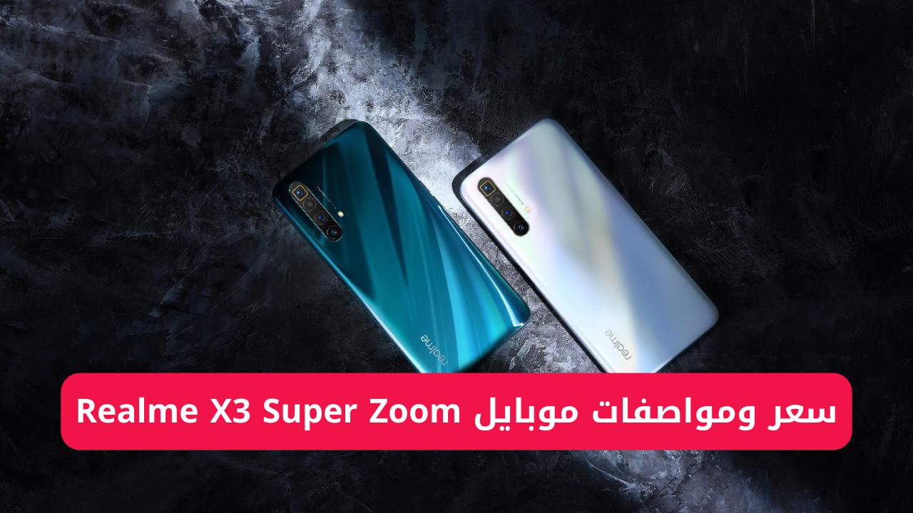 “بكاميرا خلفية رباعية”.. مواصفات هاتف Realme X3 Super Zoom أحدث إصدار