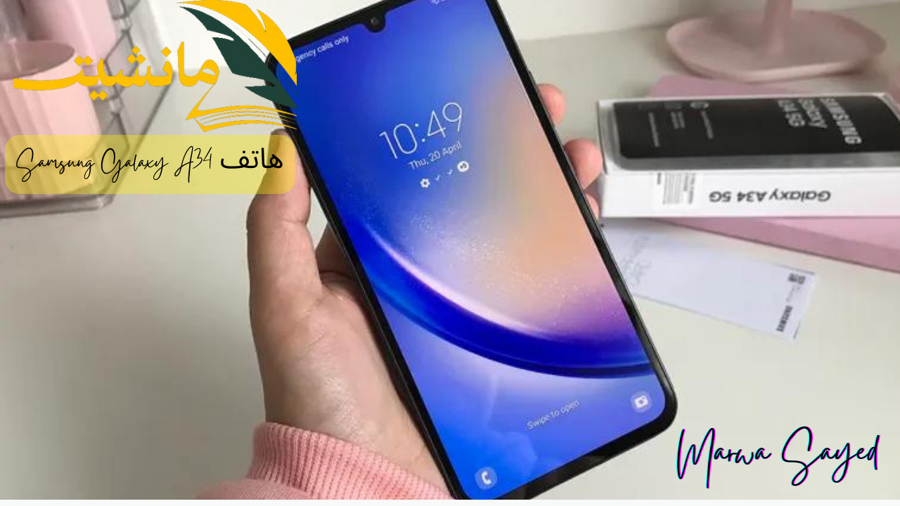 “ب 900 ريال هتجيب أرخص جوال مقاوم للماء والصدمات بشهادة معتمدة”.. مراجعة لمواصفات هاتف Samsung Galaxy A34