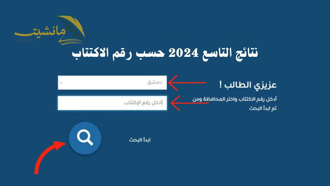 “وزارة التربية السورية” توضح خطوات الاستعلام عن نتائج التاسع سوريا 2024