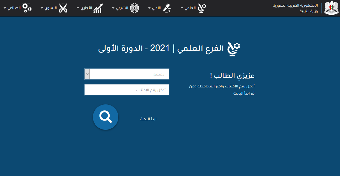 رابط نتائج الصف التاسع سوريا 2024 بالاسم ورقم الاكتتاب بجميع المحافظات