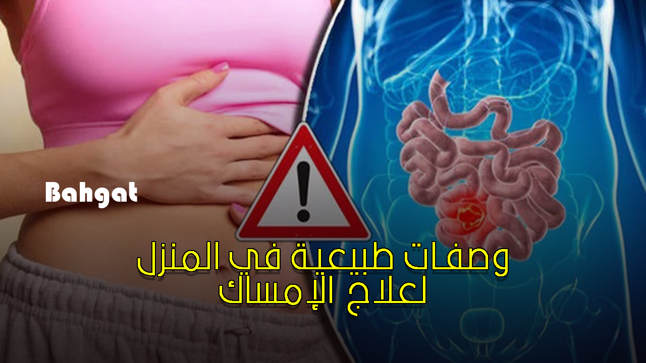 أقوى الوصفات الطبيعية المنزلية للتخلص من الإمساك في أقل وقت