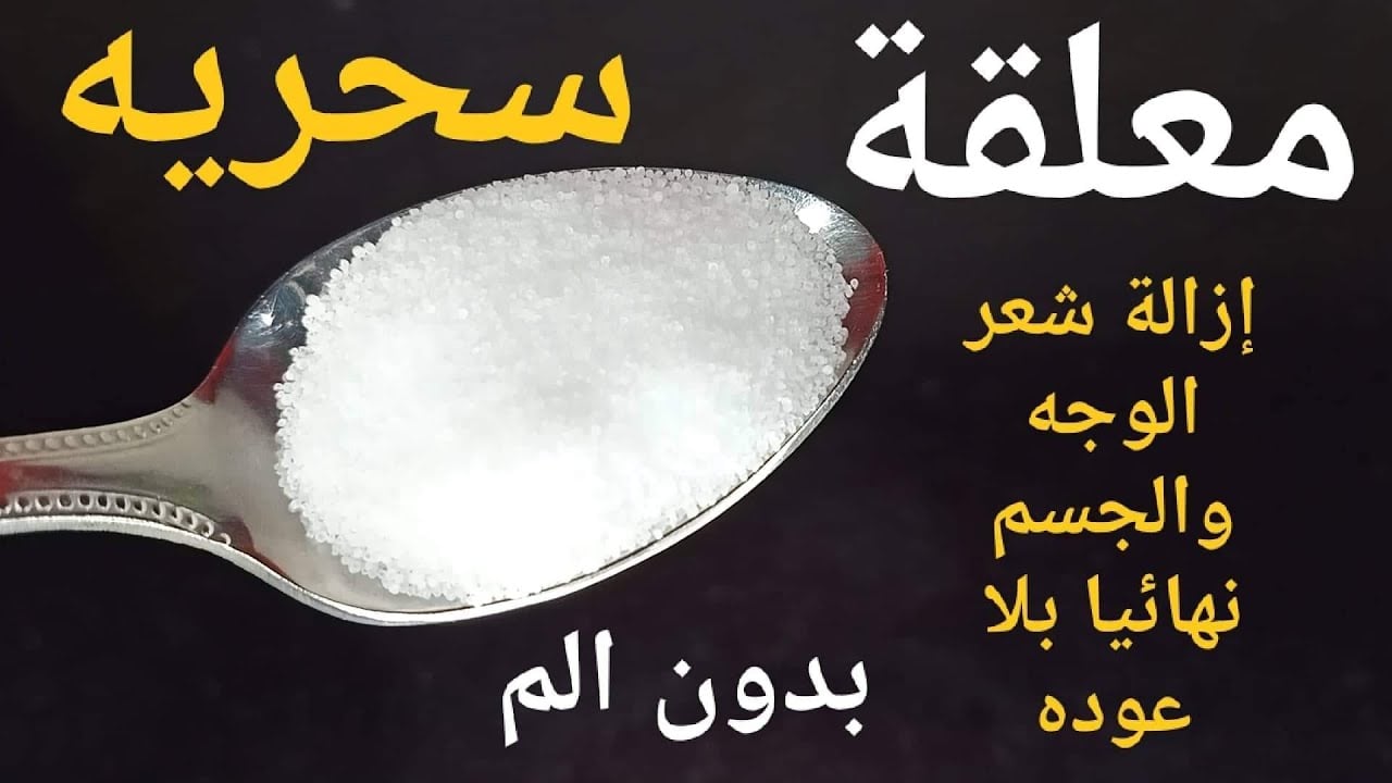 لن ينمو مجدداً.. ملعقة واحدة من الملح لإزالة الشعر الزائد من الوجه والجسم كله وتبيض فوري للمناطق الغامقة من اول استعمال