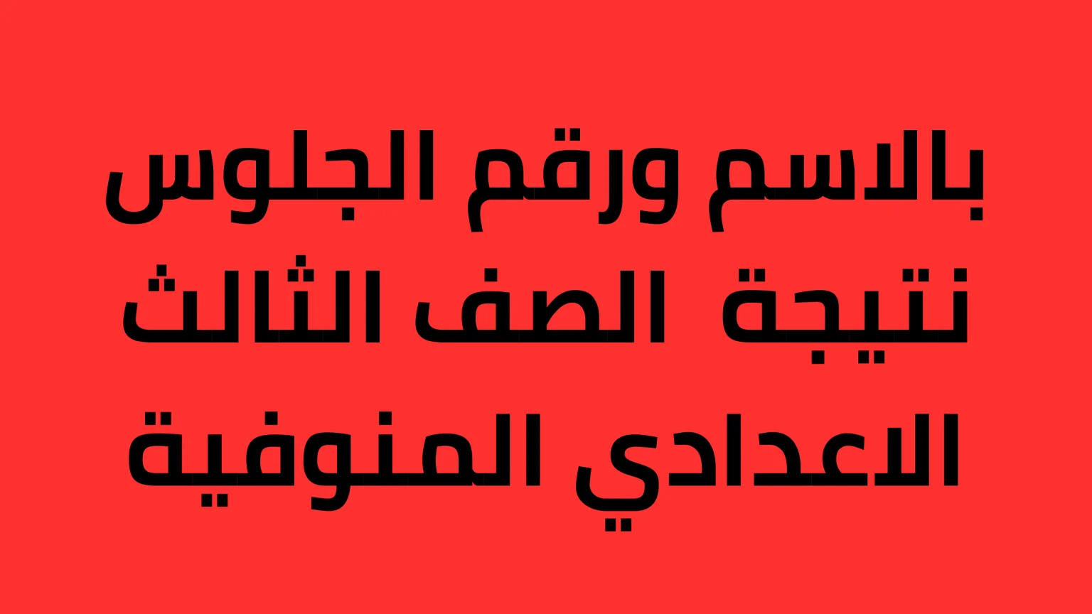 برقم الجلوس فقط.. ‎خطوات الاستعلام عن نتيجة الشهاده الاعدادية محافظة المنوفية الترم التاني 2024 وموعد ظهور النتيجة